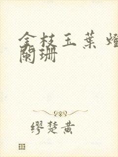 金枝玉叶 灯火阑珊