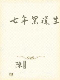 七年黑道生涯