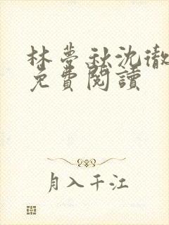 林梦秋沈彻姜衡免费阅读