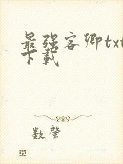 最强客卿txt下载