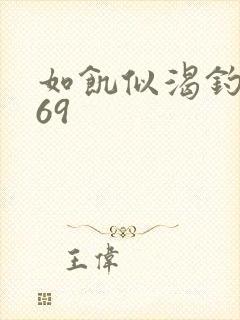 如饥似渴钓姨妈69