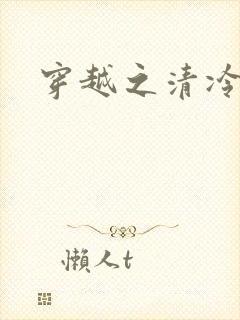 穿越之清冷公子