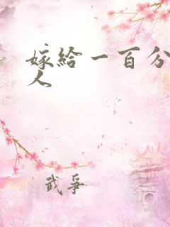 嫁给一百分的男人