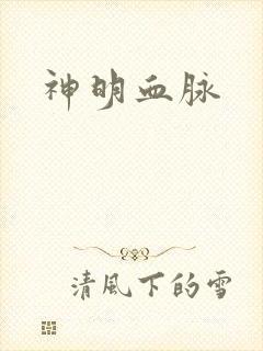 神明血脉