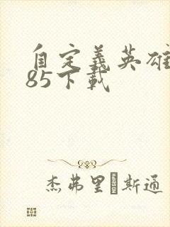 自定义英雄1.85下载