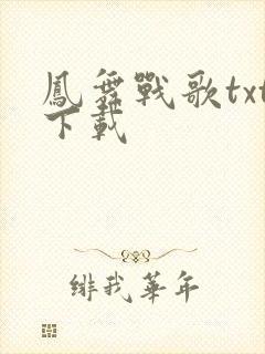 凤舞战歌txt下载