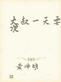 大叔一天要我三次