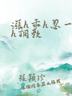 涨h乖h忍一下h调教