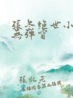 张冬绝世小仙医无弹窗