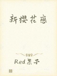 新樱花恋