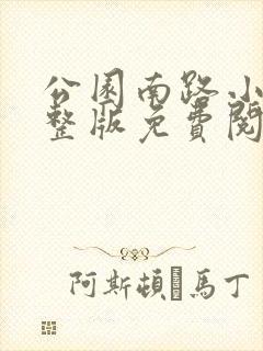 公园南路小说完整版免费阅读