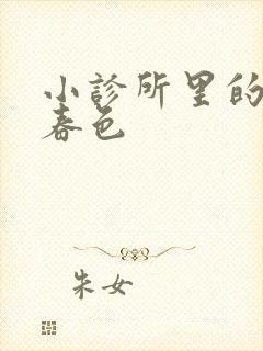 小诊所里的无边春色