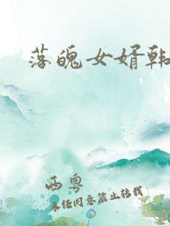 落魄女婿韩涛旭