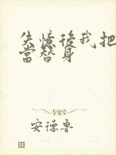 失忆后我把渣攻当替身