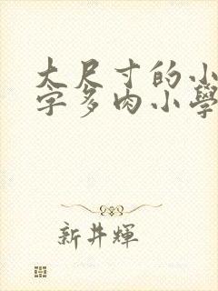 大尺寸的小黄说字多肉小学生