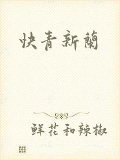 快青新兰