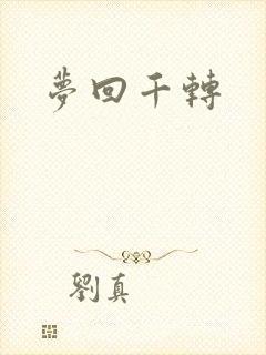 梦回千转
