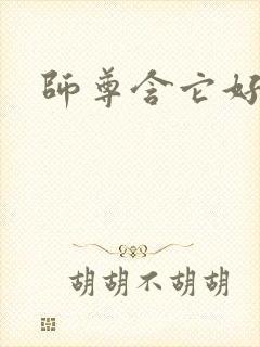 师尊含它好不好