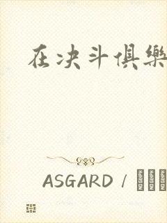 在决斗俱乐部里