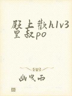 殿上欢h1v3皇叔po