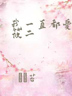 我一直都爱你梦筱二