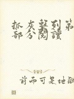 抓灰系列第33部分阅读