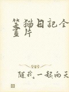 笑猫日记全集动画片