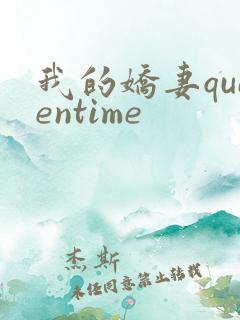 我的娇妻queentime