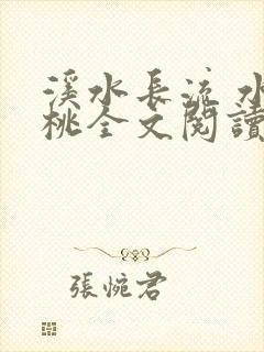 溪水长流 水蜜桃全文阅读