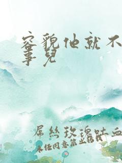 容貌他就不是个事儿