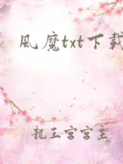 风魔txt下载
