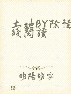 土地BY除徒在线阅读