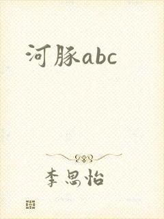 河豚abc