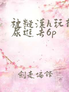 被糙汉h玩松了尿进去6p