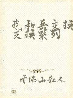 我和岳交换夫妇交换系列