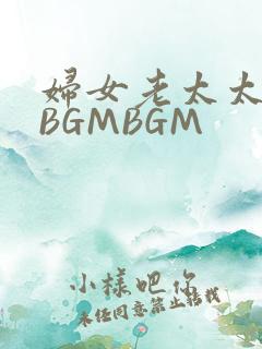 妇女老太太GMBGMBGM