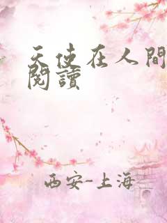 天使在人间在线阅读