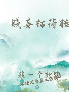 贱妾枯荷听雨声