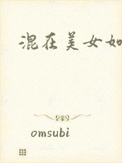 混在美女如云