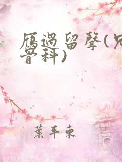 雁过留声(兄妹骨科)