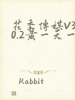 花季传媒V3.0.2黄一天一次