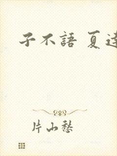 子不语 夏达
