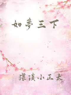 如梦三下