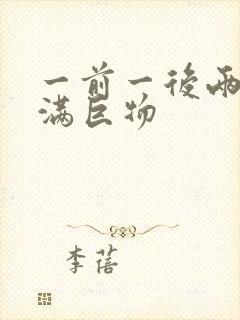 一前一后两根塞满巨物