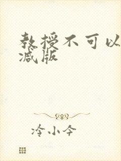 教授不可以无删减版