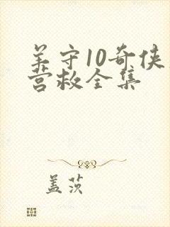 羊守10奇侠大营救全集