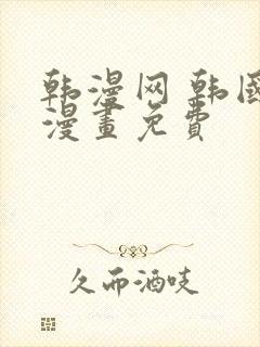 韩漫网 韩国汚漫画免费