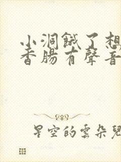 小洞饿了想吃大香肠有声音馒头