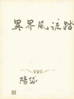 异界风流踏艳记