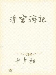 清宫游记